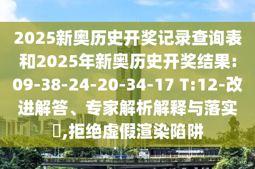 2025新奧歷史開獎記錄查詢表和2025年新奧歷史開獎結(jié)果:09-38-24-20-34-17 T:12-改進(jìn)解答、專家解析解釋與落實?,拒絕虛假渲染陷阱