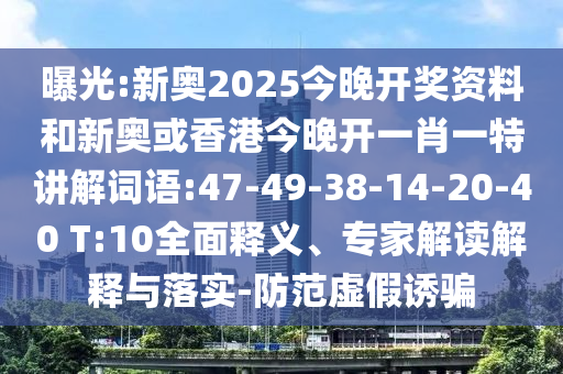 曝光:新奧2025今晚開獎資料和新奧或香港今晚開一肖一特講解詞語:47-49-38-14-20-40 T:10全面釋義、專家解讀解釋與落實(shí)-防范虛假誘騙