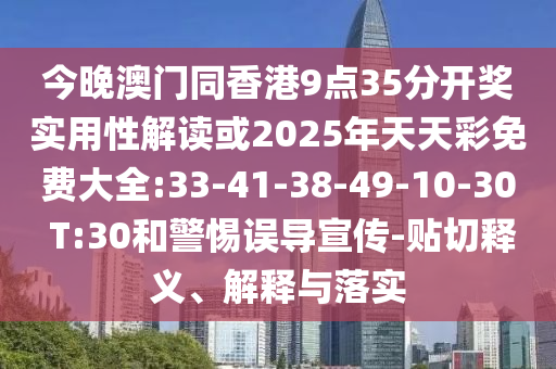 今晚澳門同香港9點(diǎn)35分開獎實(shí)用性解讀或2025年天天彩免費(fèi)大全:33-41-38-49-10-30 T:30和警惕誤導(dǎo)宣傳-貼切釋義、解釋與落實(shí)