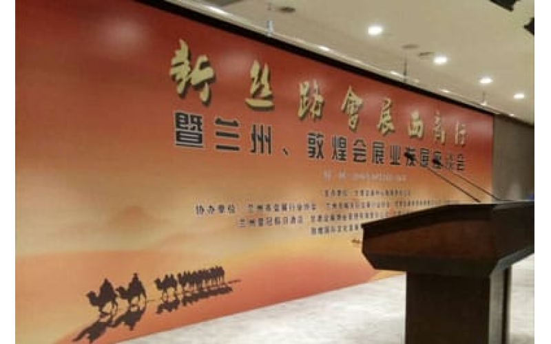 新絲路會(huì)展西部行暨蘭州、敦煌會(huì)展業(yè)發(fā)展座談會(huì)