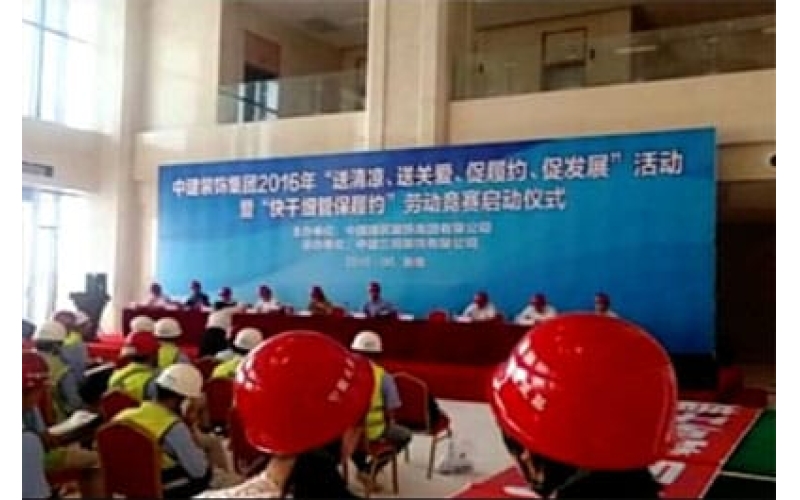 中建裝飾集團2016年“送清涼、送關愛、促履約、促發(fā)展”活動暨“快干細管保履約”勞動競賽啟動儀式